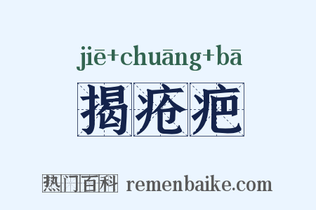 揭疮疤是什么意思的图片